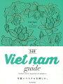 ベトナムでしたいコト、２４時間でご案内！初めてでも、何度でも、楽しい発見でいっぱいのベトナム旅。ベトナムの人気エリアをぐるっとナビゲート！
