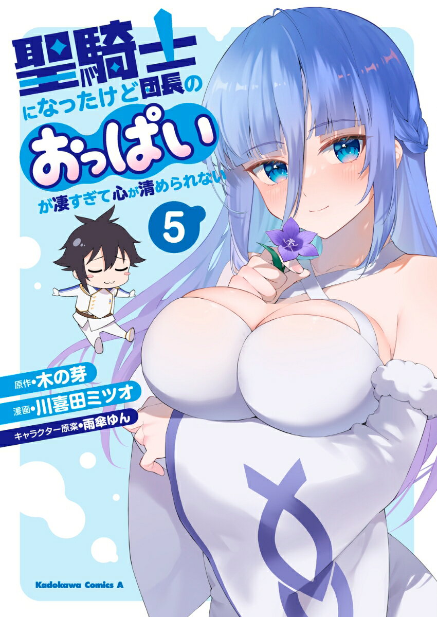 聖騎士になったけど団長のおっぱいが凄すぎて心が清められない（5）