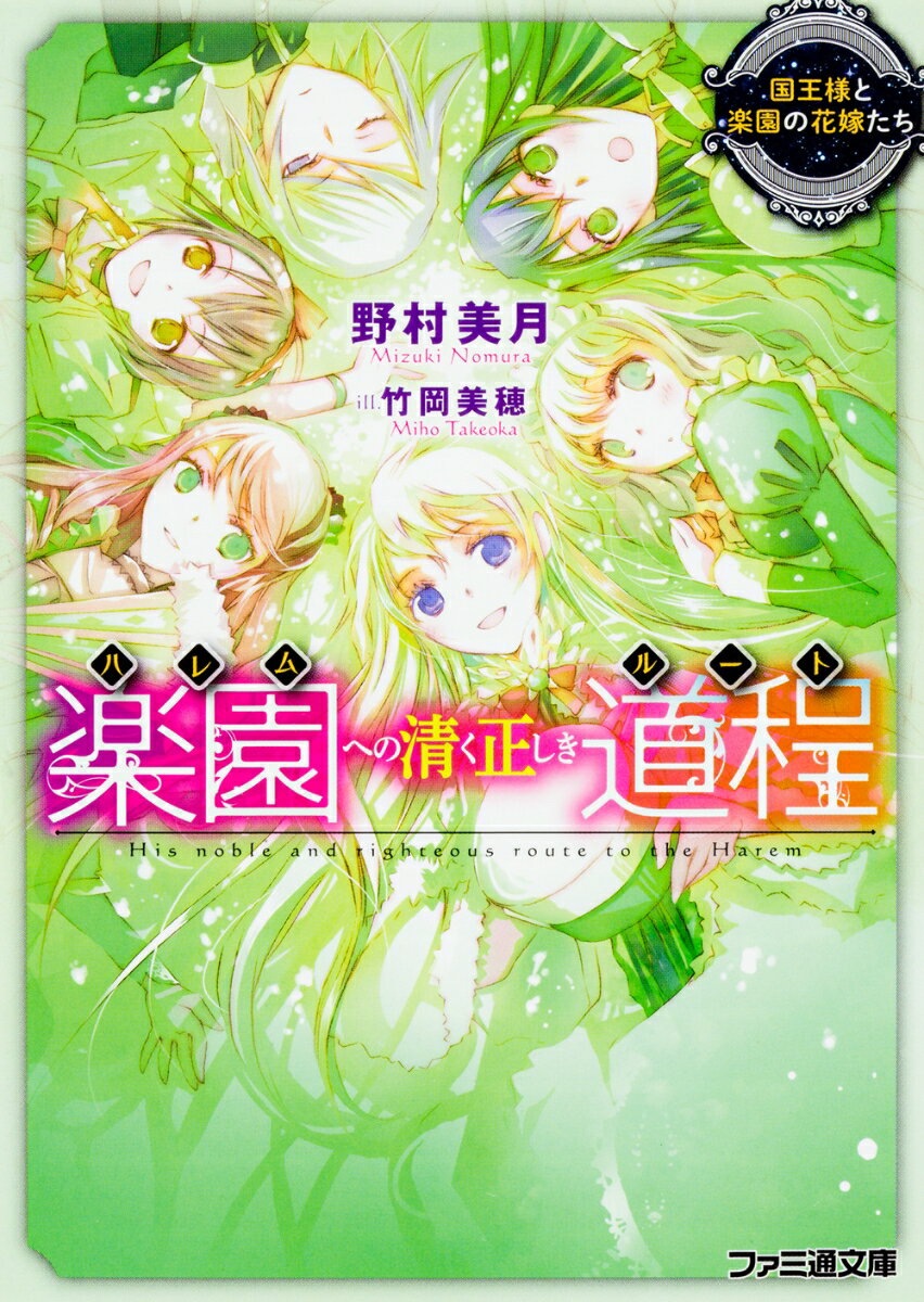 楽園への清く正しき道程 国王様と楽園の花嫁たち（4）