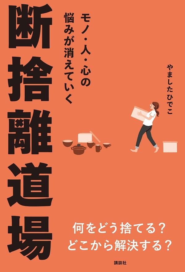 モノ・人・心の悩みが消えていく　断捨離道場 [ やました ひでこ ]