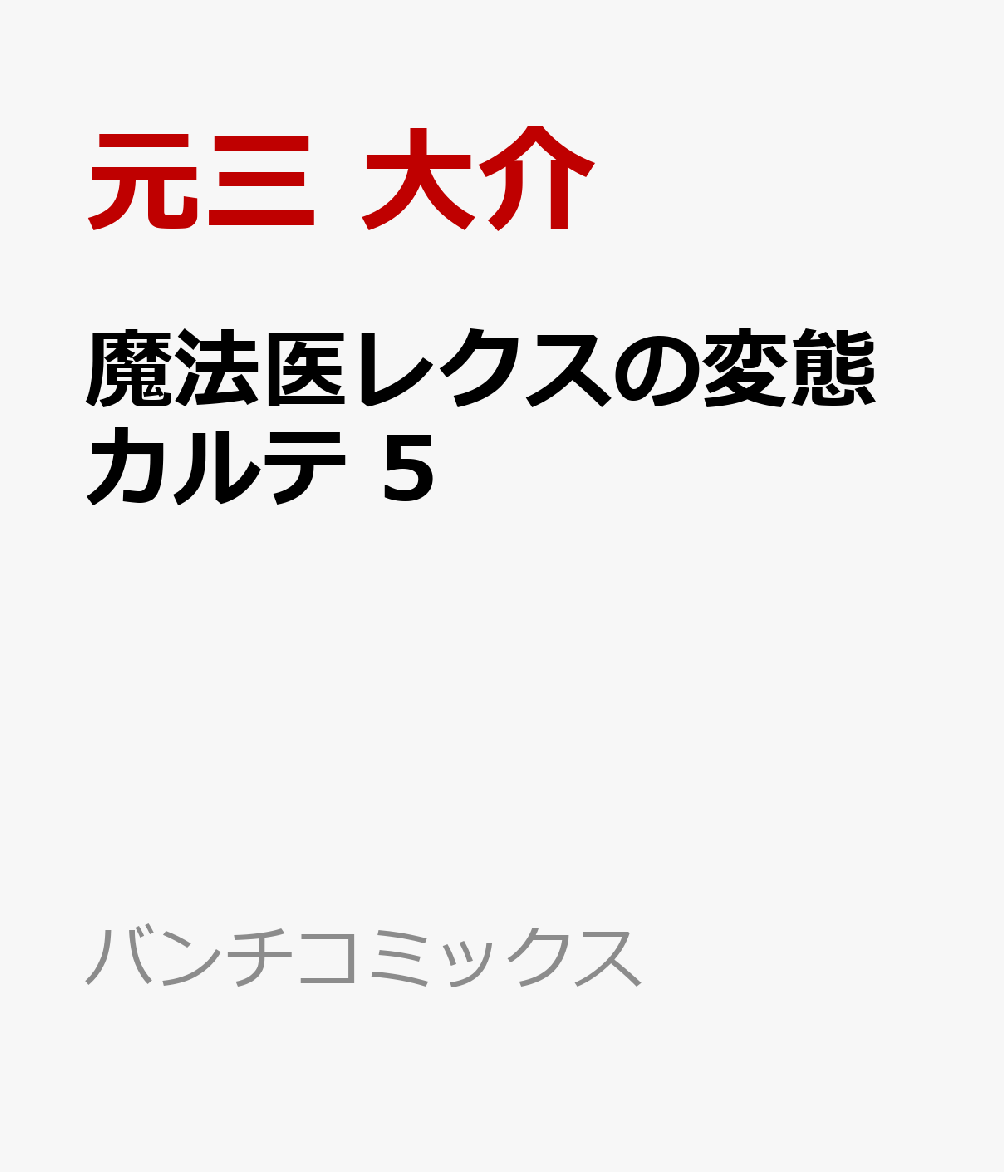 魔法医レクスの変態カルテ 5