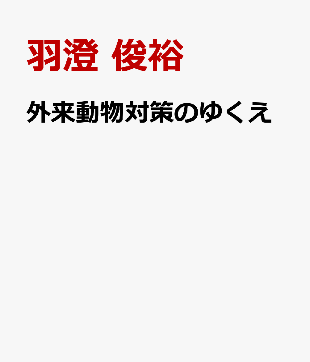 外来動物対策のゆくえ