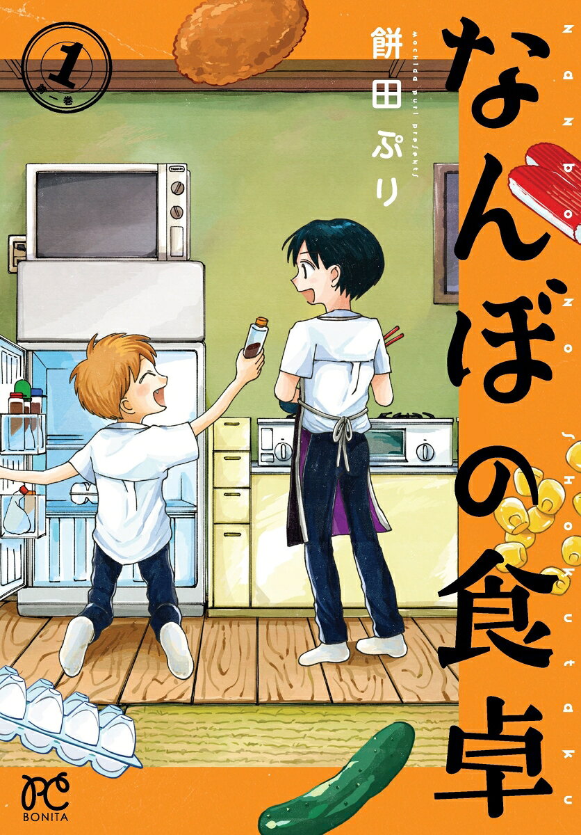 なんぼの食卓　1