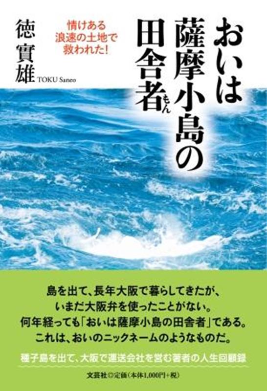 おいは薩摩小島の田舎者情けある浪速の土地で救われた！ [ 徳實雄 ]