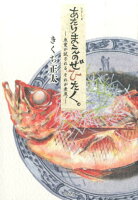 シリーズあたりまえのぜひたく。 魚愛が試される、それが煮魚。