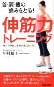 首・肩・腰の痛みをとる！伸筋力トレーニング