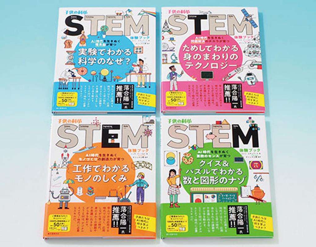 子供の科学STEM体験ブック（4冊セット）