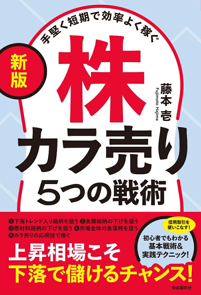 〔新版〕手堅く短期で効率よく稼ぐ株カラ売り5つの戦術