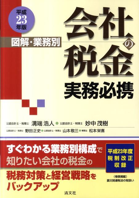 会社の税金実務必携（平成23年版）