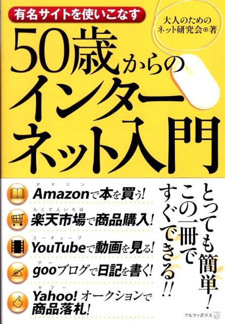 50歳からのインターネット入門