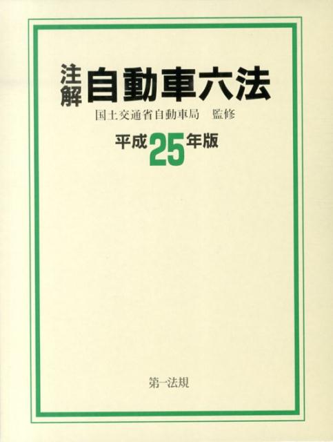 注解自動車六法（平成25年版）