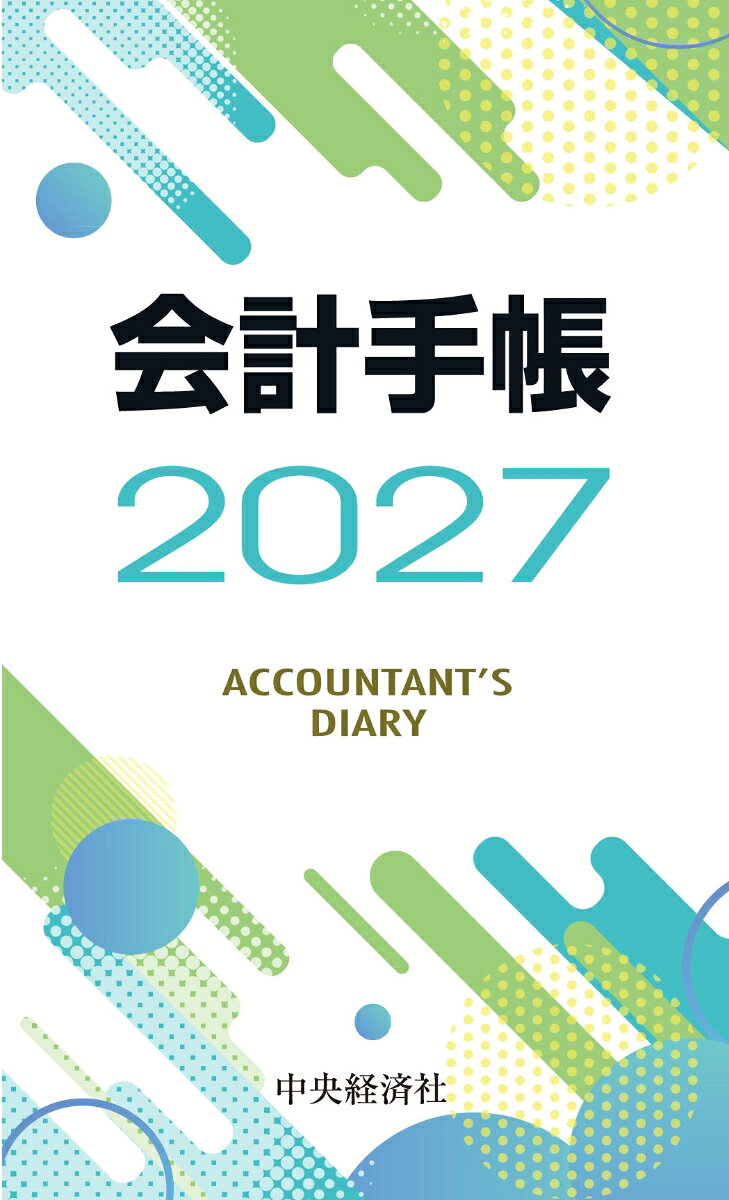 会計手帳〈2027年版〉 : ＡＣＣＯＵＮＴＡＮＴ’Ｓ ＤＩＡＲＹ 書影