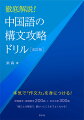 本気で「作文力」を身につける！空欄補充・語順整序２００題＋日文中訳３００題。１題ごとの解説で、細かいところまでよくわかる！