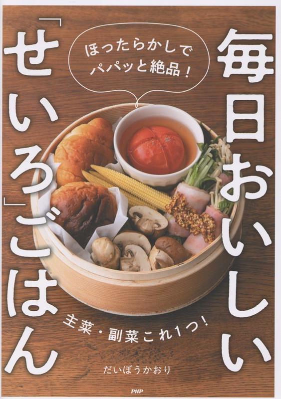 毎日おいしい「せいろ」ごはん