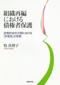 組織再編における債権者保護 詐害的会社分割における「詐害性」の考察 [ 牧 真理子 ]