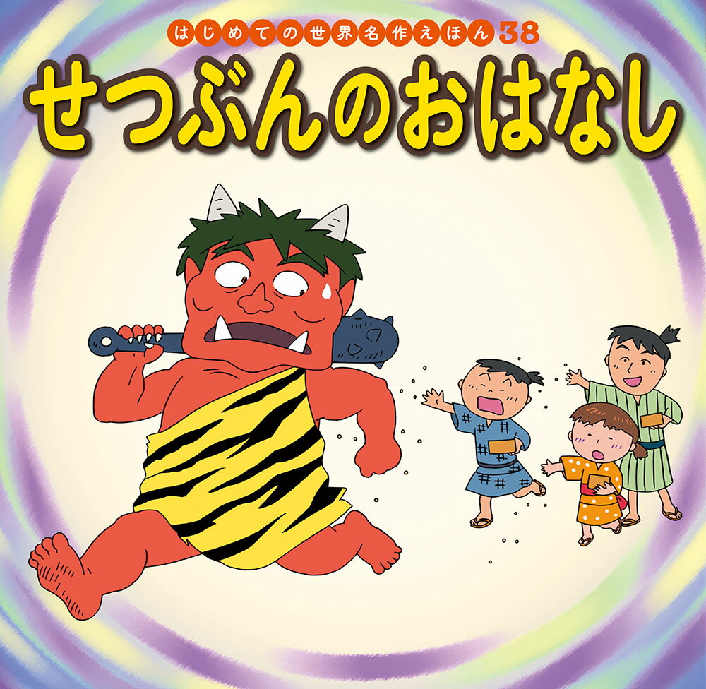 雨を降らせるかわりに、娘を鬼に渡す約束をしてしまったととさま。末娘のおふくは、鬼のもとへいきますが……。節分の由来話。

●「はじめての世界名作えほん」シリーズ●
日本の昔話や世界の昔話、世界の名作を、美しいことば、親しみやすい絵、手ごろな価格でお届けします。はじめての読み聞かせをする1歳児から、ひとり読みのできる6歳児まで、子どもたちの成長に合わせてお読みいただけるシリーズです。

特徴1　ラインナップは、豊富な全80巻
古くから語り継がれてきた「日本の昔話」、グリム童話をはじめ広く親しまれている「世界の昔話」、アンデルセン童話に代表される子どもにも大人にも愛される「世界の名作」を幅広くラインナップ。お子さまの興味に合わせてお読みいただけます。（2020年10月までに、全80巻刊行予定。）

特徴2　手軽さ
お子さまの手にもぴったりの持ち運びしやすいサイズで、忙しいパパママでも読み聞かせしやすいボリューム感です。

特徴3　親しみやすいイラスト
『まんが日本昔ばなし』『忍たま乱太郎』などを手がけるアニメーション企画・制作会社の亜細亜堂総指揮の本格的アニメーションイラストを採用。ベテラン作家による、親しみやすく本格的なイラストをお楽しみいただけます。

特徴4　安心感
児童文学者・西本鶏介氏による充実の解説が巻末に掲載され、親子ともにおはなしへの理解が深まります。また、小さなお子さまがあつかってもこわれにくいじょうぶな製本（上製本）になっています。

特徴5　読みやすい文字
本文に「教科書体」を採用し、読みやすく、文字の形を正しく知ることができます。また、本文の漢字・カタカナにはすべてルビがふってあるので、はじめてのひとり読みにも最適です。
