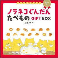 【楽天ブックスならいつでも送料無料】ノラネコぐんだん たべ...