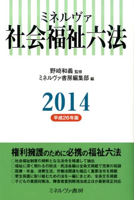 ミネルヴァ社会福祉六法（平成26年版）