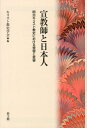 宣教師と日本人 明治キリスト教史における受容と変容 キリスト教史学会