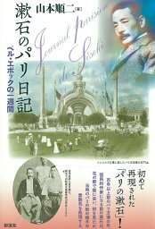 漱石のパリ日記 ベル・エポックの一週間 [ 山本順二 ]