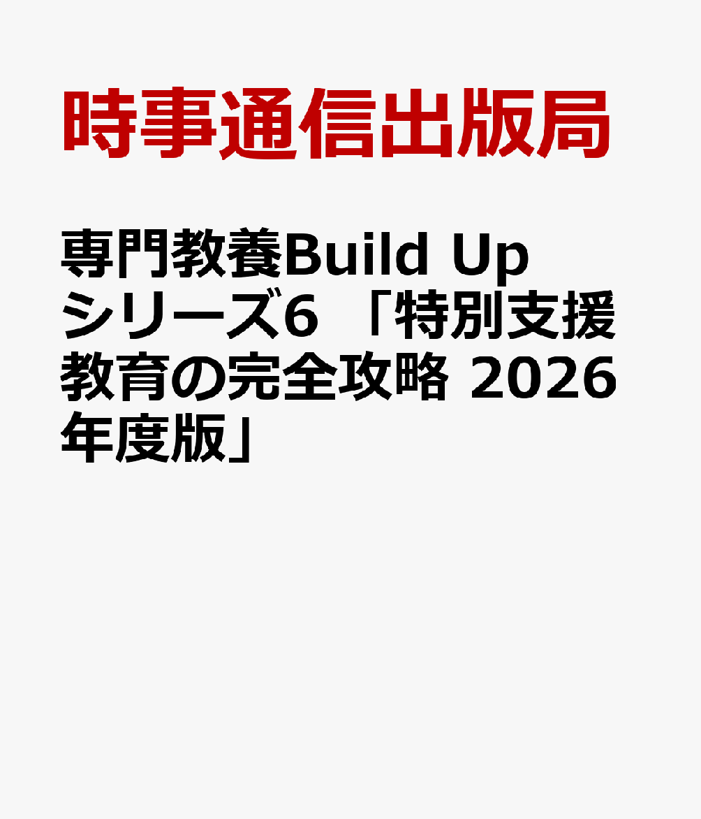 専門教養Build Upシリーズ6 「特別支援教育の完全攻略 2026年度版」