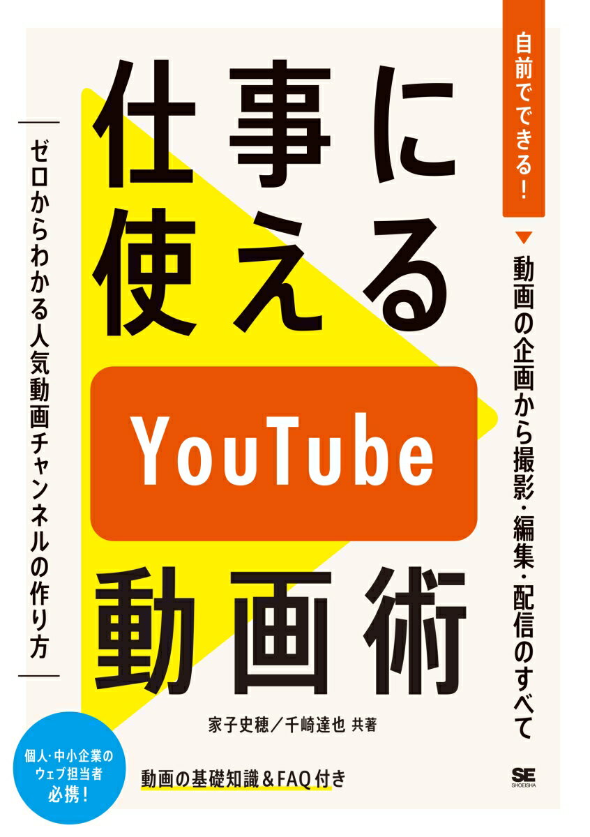 仕事に使えるYouTube動画術 自前でできる！動画の企画から 撮影・編集・配信のすべて [ 家子 史穂 ]