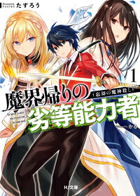 魔界帰りの劣等能力者 1