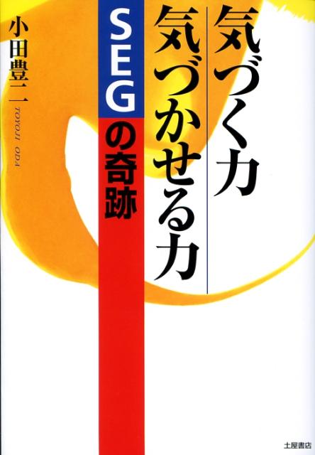 気づく力気づかせる力SEGの奇跡