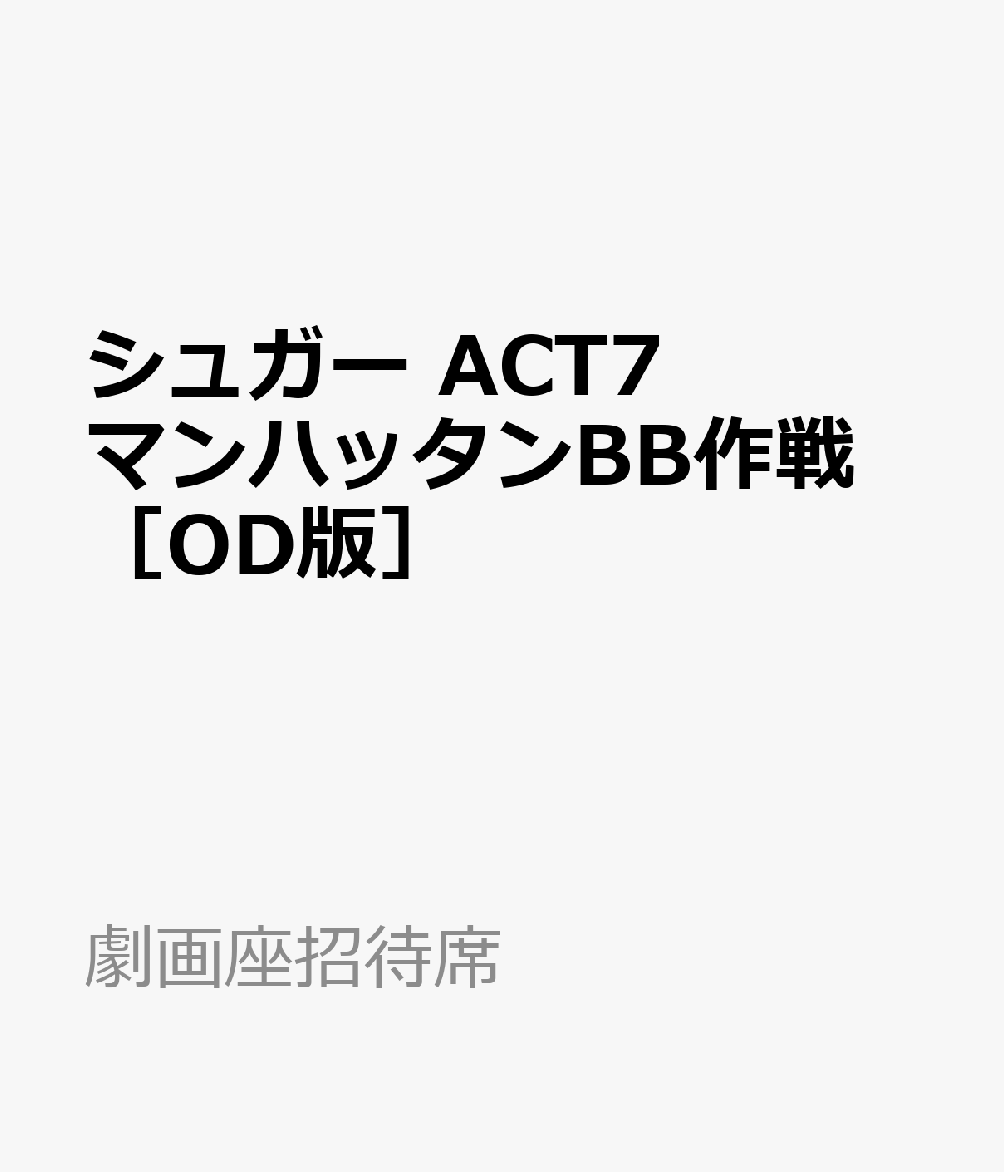 シュガー　ACT7　マンハッタンBB作戦　［OD版］