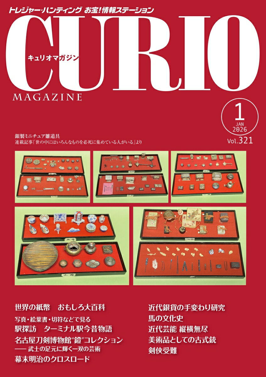 キュリオマガジン2026年1月号
