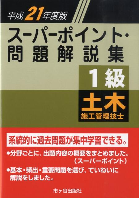 1級土木施工管理技士スーパーポイント・問題解説集（平成21年度版）