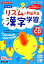 リズムでおぼえる漢字学習改訂新版