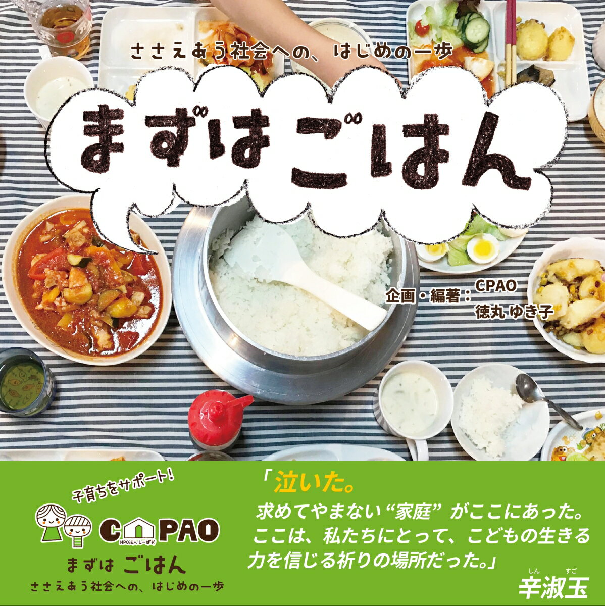 【謝恩価格本】ますはごはん ささえあう社会への、はじめの一歩