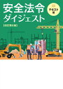 安全法令ダイジェスト　改訂第8版　テキスト版 [ 労働新聞社 ]