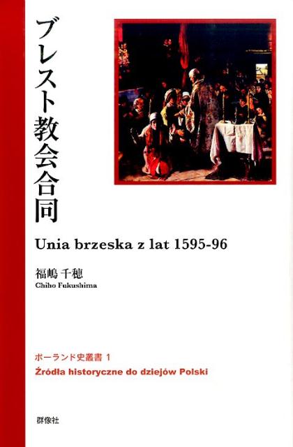 ブレスト教会合同 （ポーランド史叢書） [ 福嶋千穂 ]