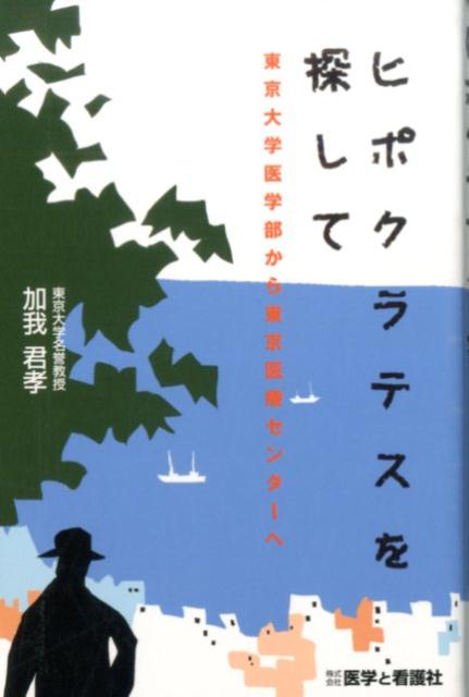 ヒポクラテスを探して