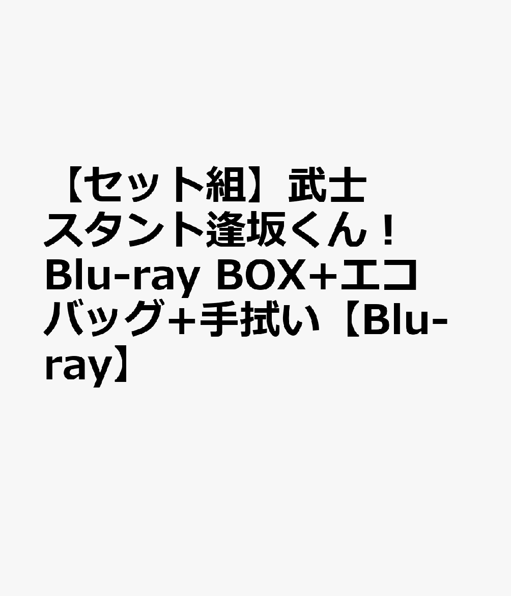 【セット組】武士スタント逢坂くん！ Blu-ray BOX+エコバッグ+手拭い【Blu-ray】