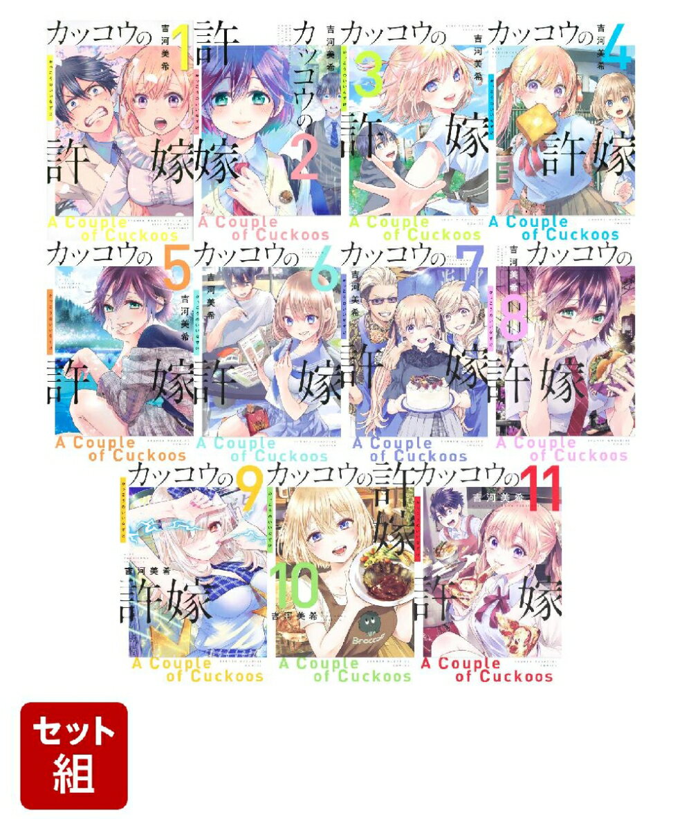 カッコウの許嫁 1-11巻セット