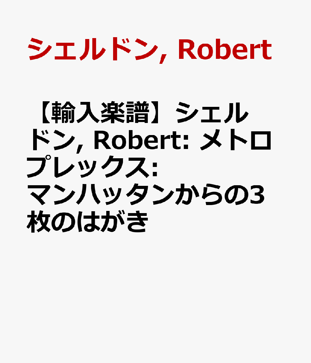【輸入楽譜】シェルドン, Robert: メトロプレックス: マンハッタンからの3枚のはがき