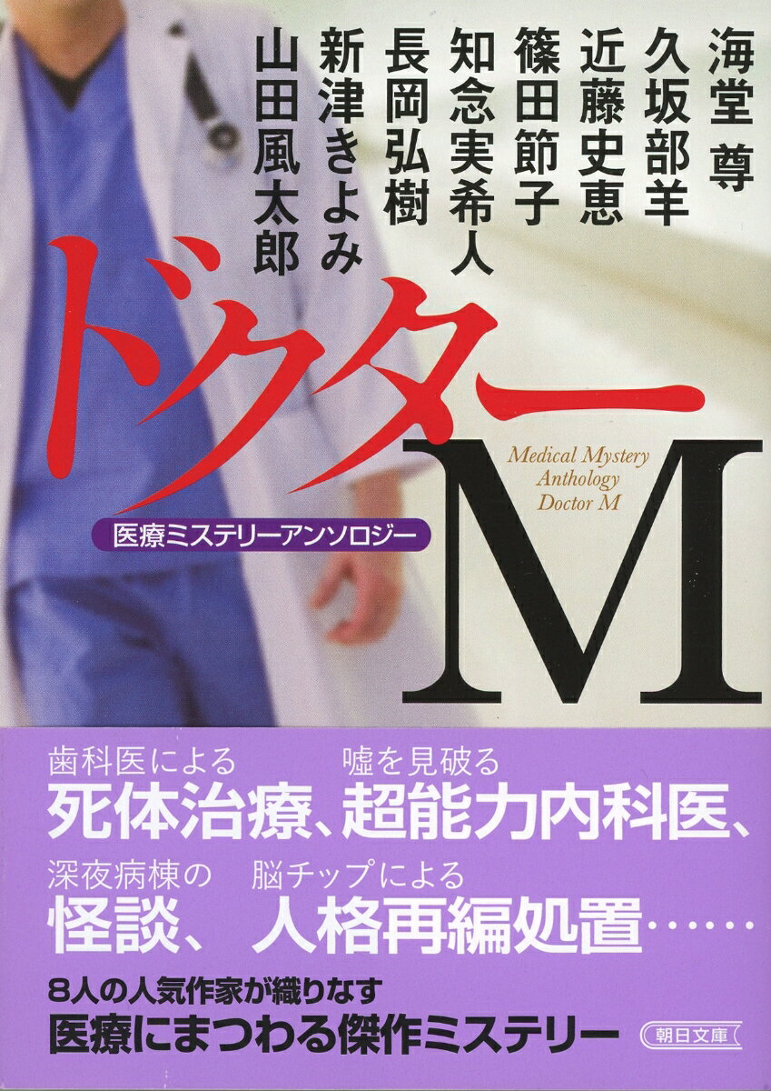 非合法組織の歯科医師。相手の嘘を必ず見抜く内科医。深夜の病棟で魔女を探す看護師。老女に人格再編手術を施す脳外科医。医療現場で起きる事件や不思議な出来事を、様々な角度から紐解いていくー。８人の人気作家が描く、医療にまつわるミステリーアンソロジー。