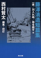 藤沢清造/西村賢太『藤澤清造短篇集 : 一夜/刈入れ時/母を殺す他』表紙