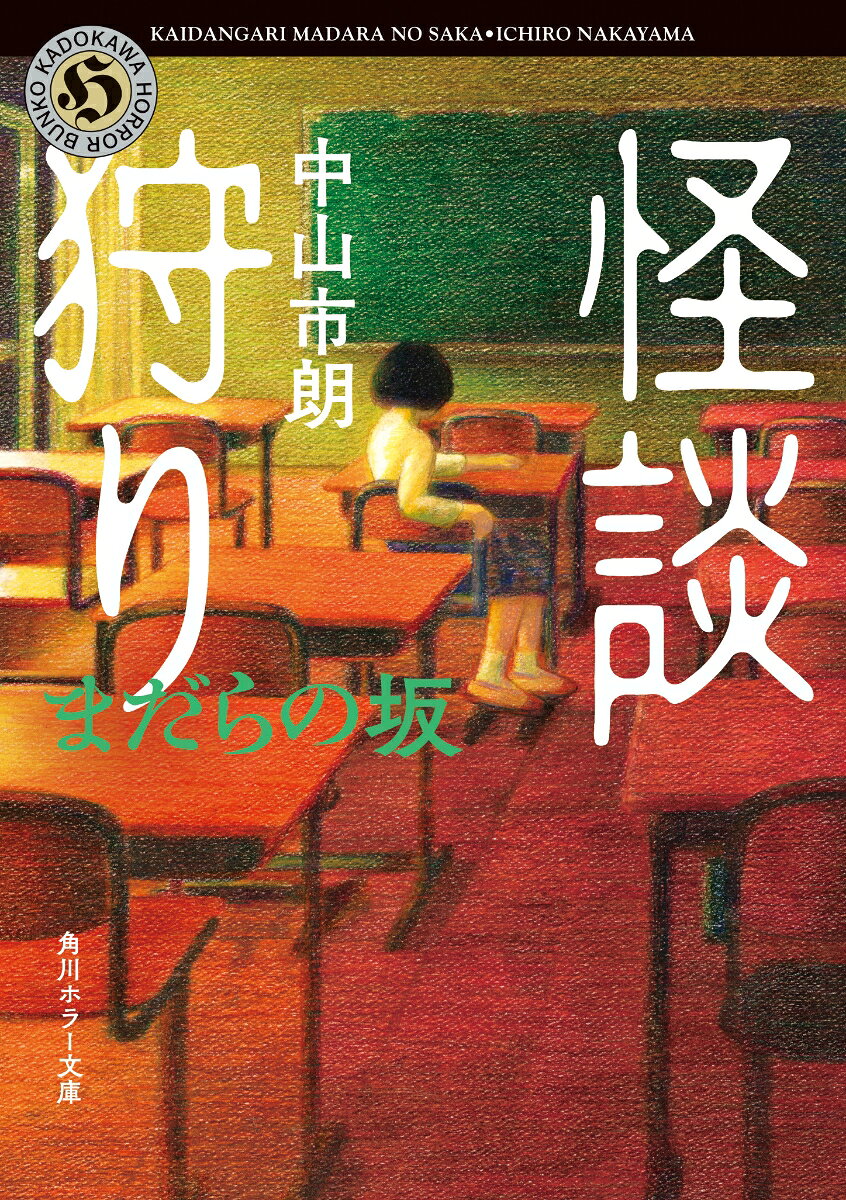 怪談狩り まだらの坂 （角川ホラー文庫） 中山 市朗