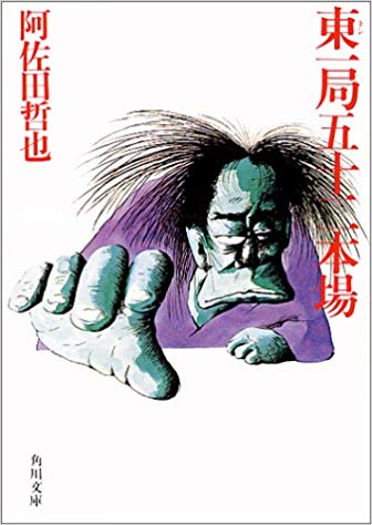 阿佐田哲也 人物像 作品集 麻雀放浪記 雀聖 | 麻雀プレス