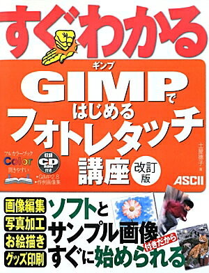 すぐわかるGIMPではじめるフォトレタッチ講座改訂版