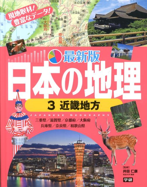 最新版日本の地理（3）