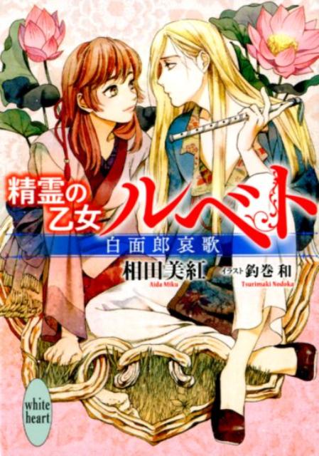 大巫女の娘として生まれ、精霊に捧げる歌や踊りを叩きこまれてきたルベト。年に一度の地霊祭の夜、最愛の人・ニグレトを神の化身「瑞祥君」として大国・尚に攫われ、ルベトは彼を救うため、東へ旅立った。歌と踊りを活かし、王宮付の芸人となったルベトに、「瑞祥たるお方」の前で哀しき王子の愛を描く「白面郎哀歌」を披露する機会が訪れる。だがその役を狙うのは、ルベト一人ではなかった。ＷＨ新人賞受賞作！