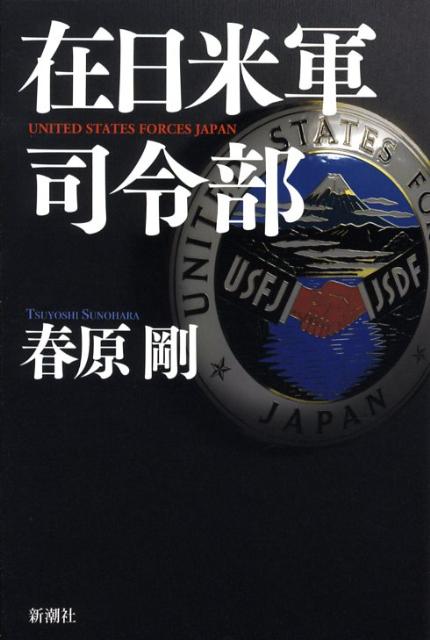 在日米軍司令部