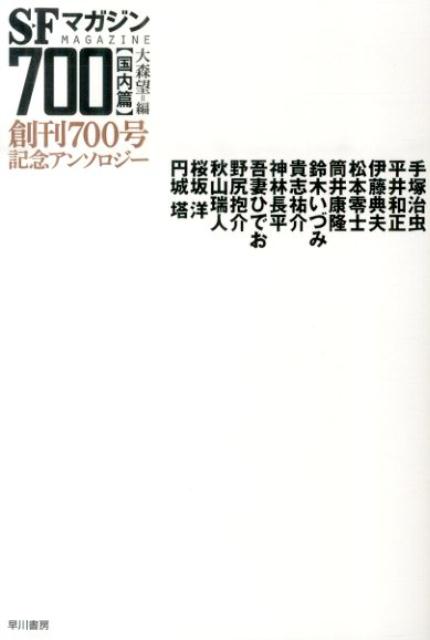 SFマガジン700【国内篇】