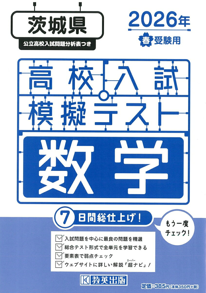 茨城県高校入試模擬テスト数学（2026年春受験用）