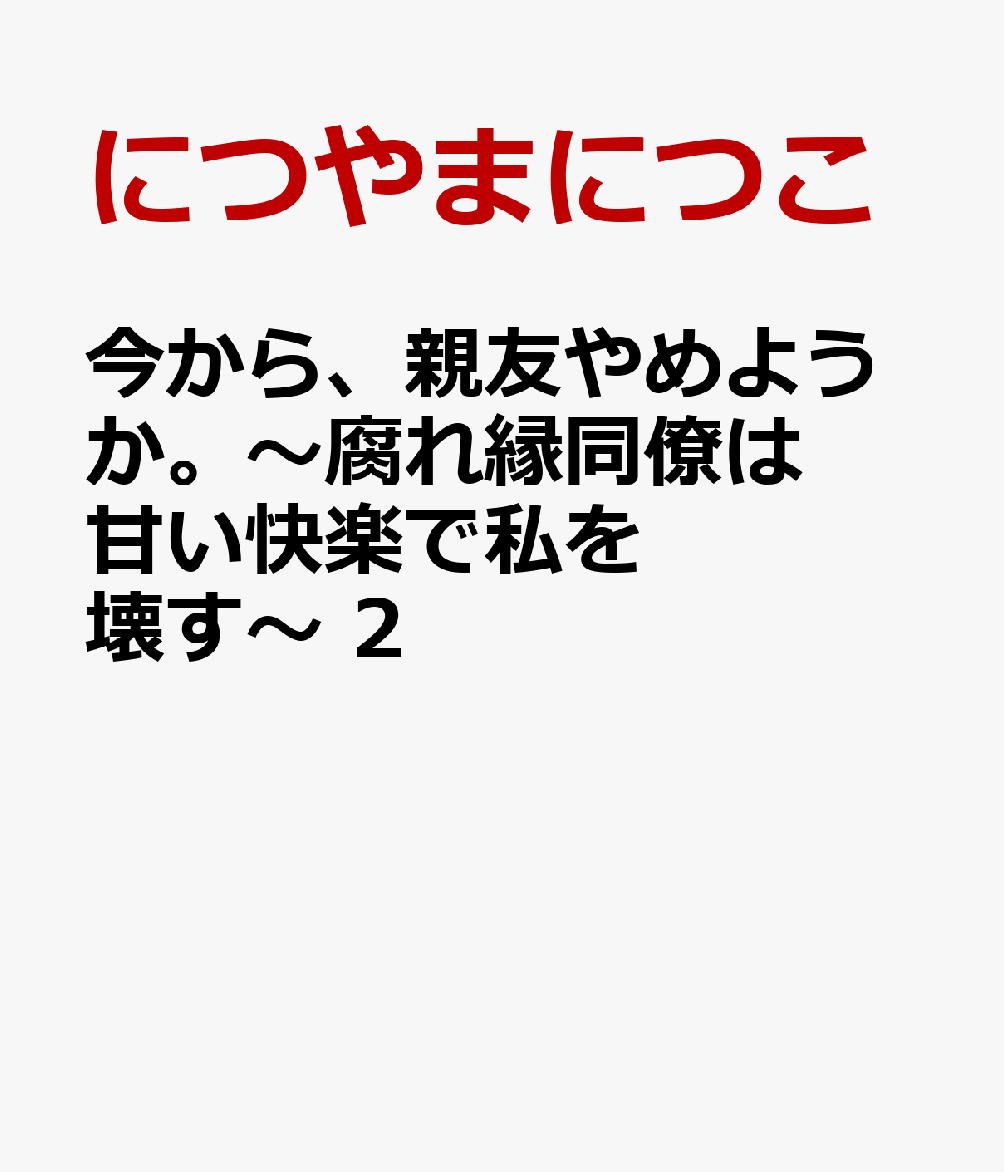 今から、親友やめようか。〜腐れ縁同僚は甘い快楽で私を壊す〜 2巻